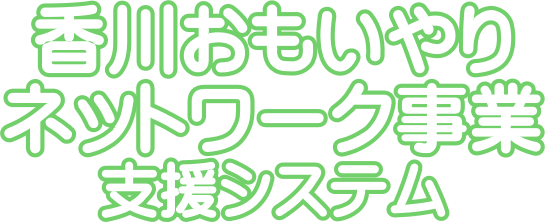 香川おもいやりネットワーク事業支援システム